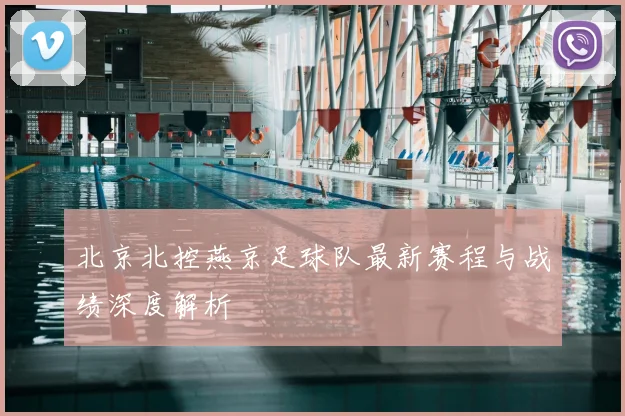 北京北控燕京足球队最新赛程与战绩深度解析