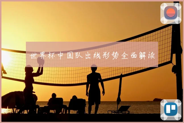 世界杯中国队出线形势全面解读