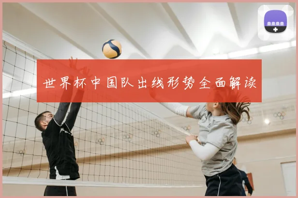 世界杯中国队出线形势全面解读