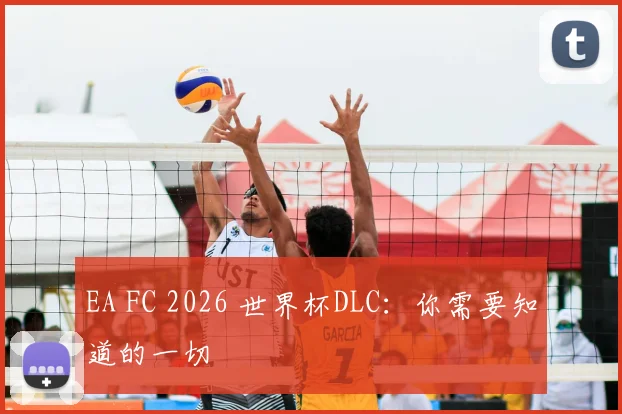 EA FC 2026 世界杯DLC：你需要知道的一切
