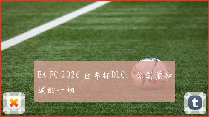 EA FC 2026 世界杯DLC：你需要知道的一切