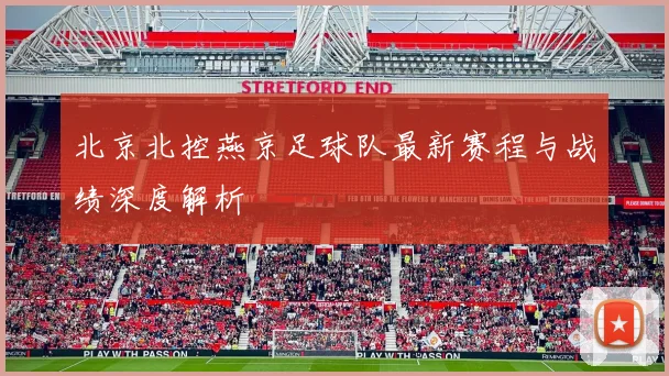 北京北控燕京足球队最新赛程与战绩深度解析