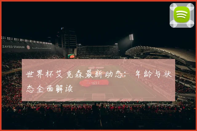 世界杯艾克森最新动态：年龄与状态全面解读