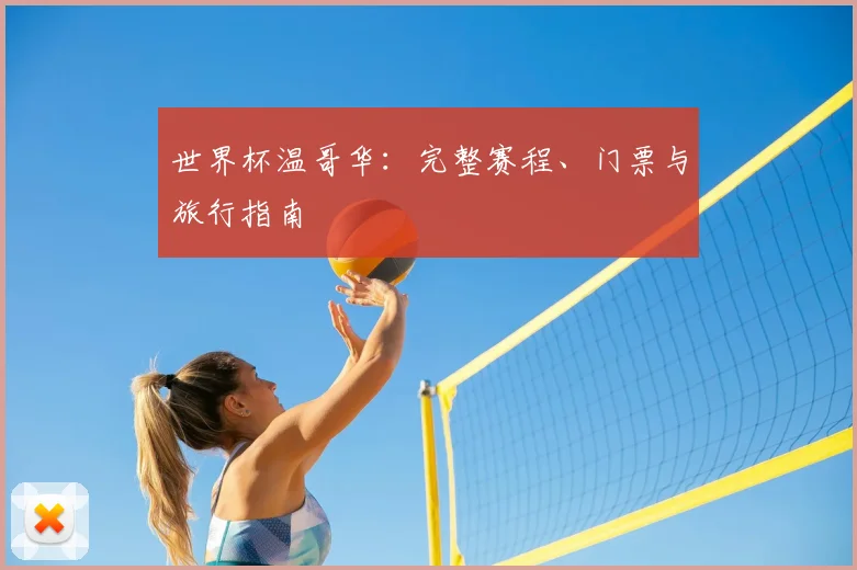 世界杯温哥华：完整赛程、门票与旅行指南