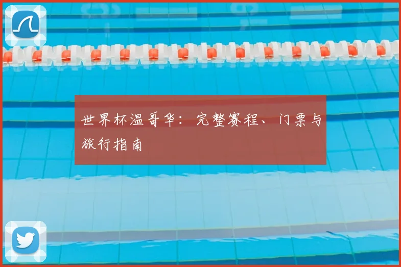 世界杯温哥华：完整赛程、门票与旅行指南