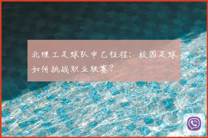 北理工足球队中乙征程：校园足球如何挑战职业联赛？